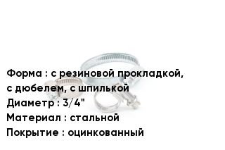 Хомут с резиновой прокладкой, с дюбелем, с шпилькой D=3/4" стальной оцинкованный